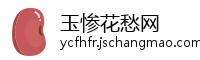 玉惨花愁网